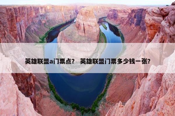 英雄联盟a门票点？ 英雄联盟门票多少钱一张？