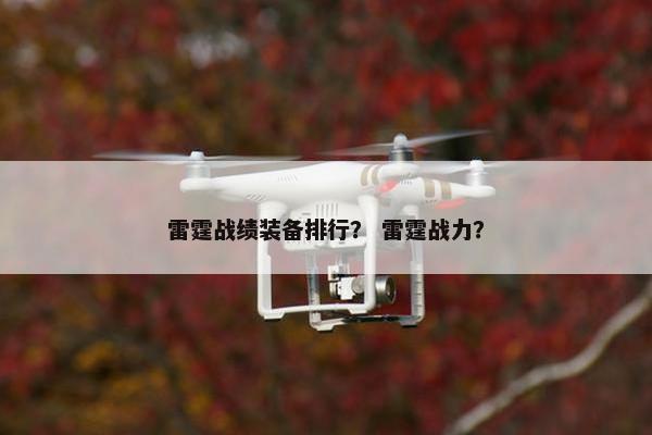 雷霆战绩装备排行？ 雷霆战力？