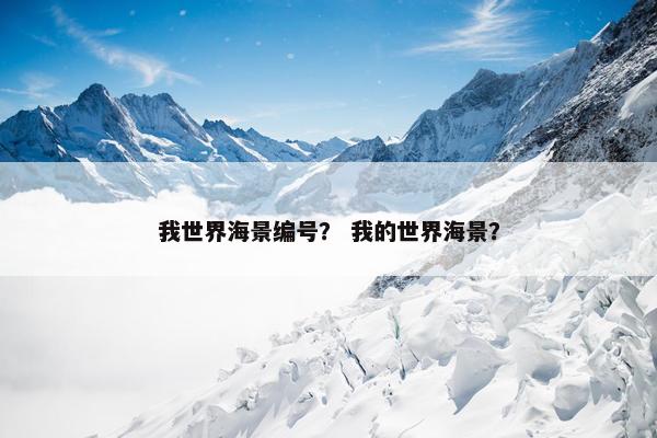 我世界海景编号？ 我的世界海景？