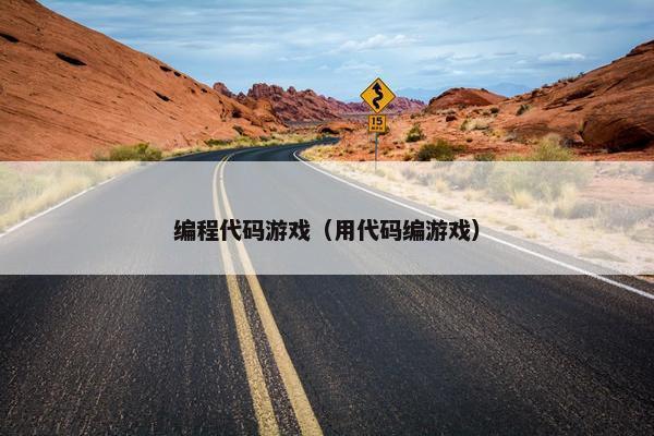 编程代码游戏（用代码编游戏）