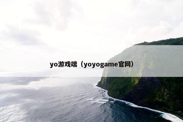yo游戏端（yoyogame官网）