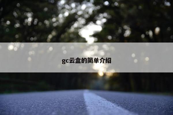 gc云盒的简单介绍