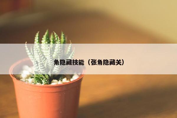 角隐藏技能（张角隐藏关）