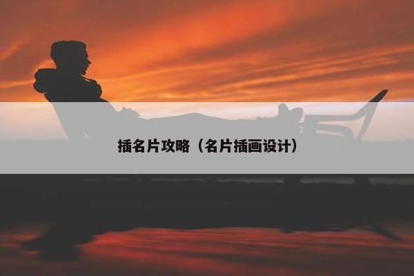 插名片攻略（名片插画设计）