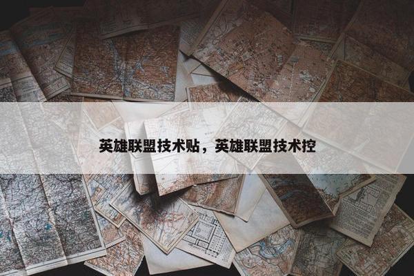 英雄联盟技术贴，英雄联盟技术控