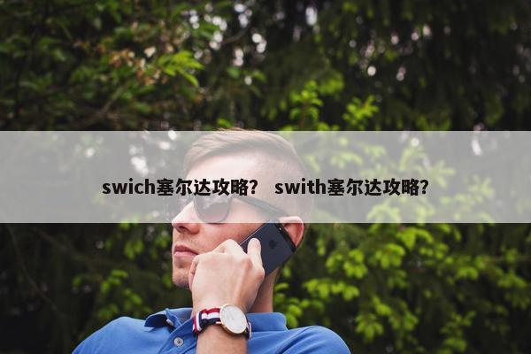 swich塞尔达攻略？ swith塞尔达攻略？