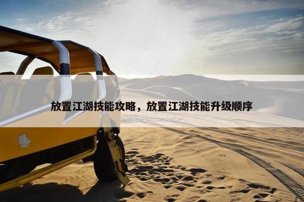 放置江湖技能攻略，放置江湖技能升级顺序