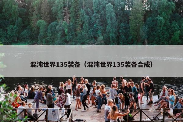 混沌世界135装备（混沌世界135装备合成）