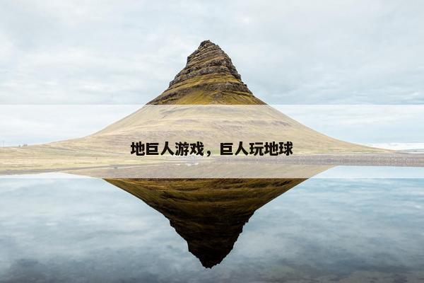 地巨人游戏，巨人玩地球