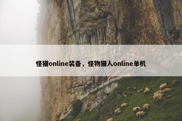 怪猎online装备，怪物猎人online单机