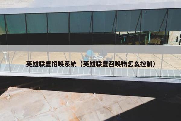 英雄联盟招唤系统（英雄联盟召唤物怎么控制）