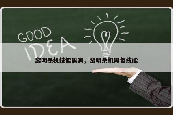 黎明杀机技能黑洞，黎明杀机黑色技能