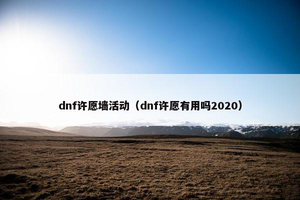 dnf许愿墙活动（dnf许愿有用吗2020）