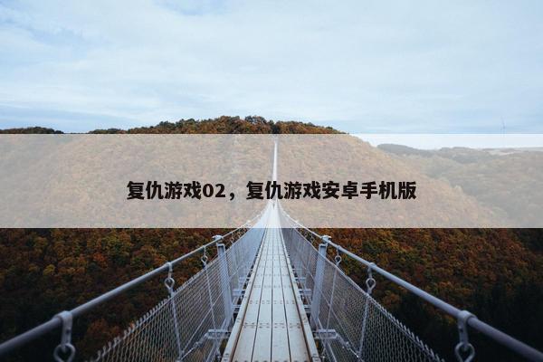 复仇游戏02，复仇游戏安卓手机版
