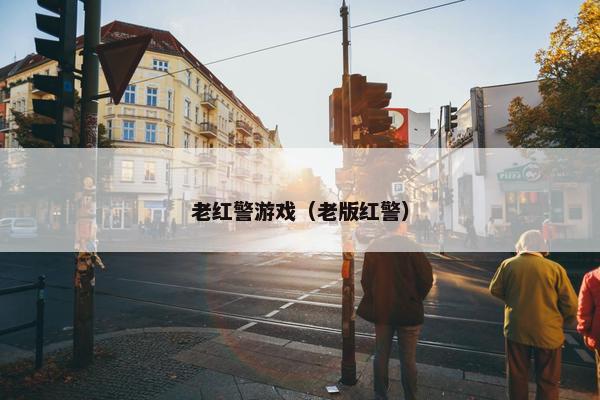 老红警游戏（老版红警）