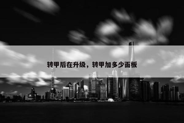 转甲后在升级，转甲加多少面板