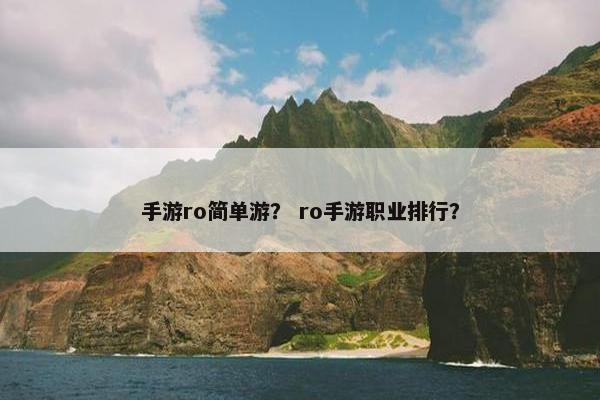 手游ro简单游？ ro手游职业排行？