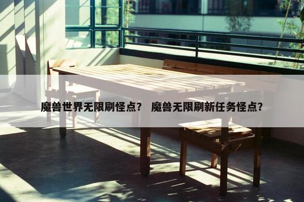 魔兽世界无限刷怪点？ 魔兽无限刷新任务怪点？