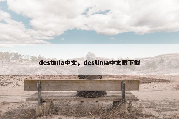 destinia中文，destinia中文版下载