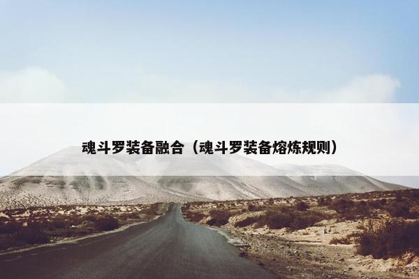魂斗罗装备融合（魂斗罗装备熔炼规则）