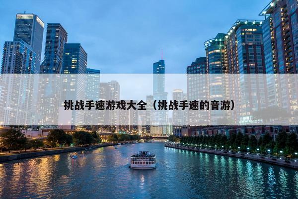 挑战手速游戏大全（挑战手速的音游）