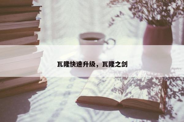 瓦隆快速升级，瓦隆之剑