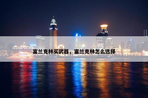 富兰克林买武器，富兰克林怎么选择