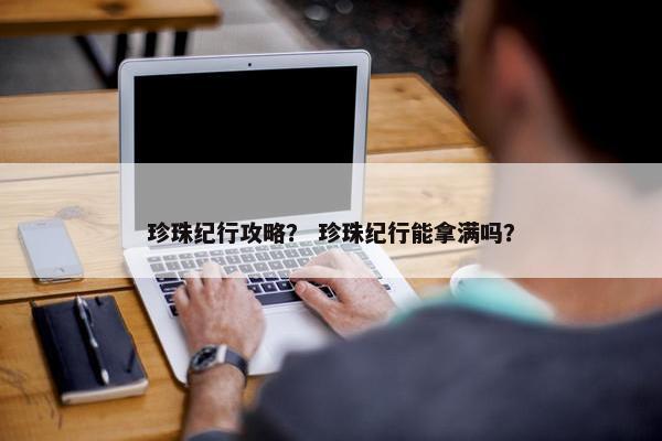 珍珠纪行攻略？ 珍珠纪行能拿满吗？