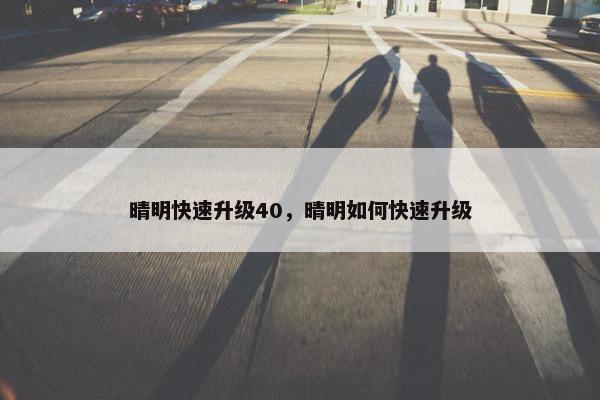 晴明快速升级40，晴明如何快速升级