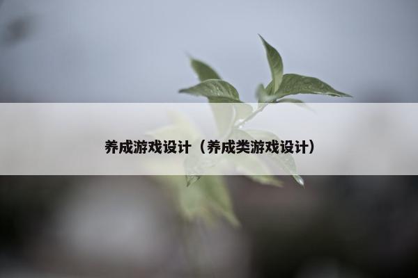 养成游戏设计（养成类游戏设计）