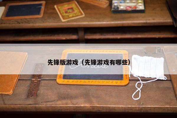 先锋版游戏（先锋游戏有哪些）