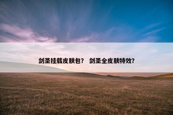 剑圣挂载皮肤包？ 剑圣全皮肤特效？