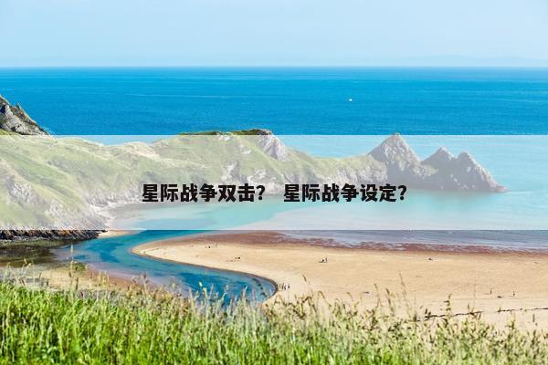 星际战争双击？ 星际战争设定？