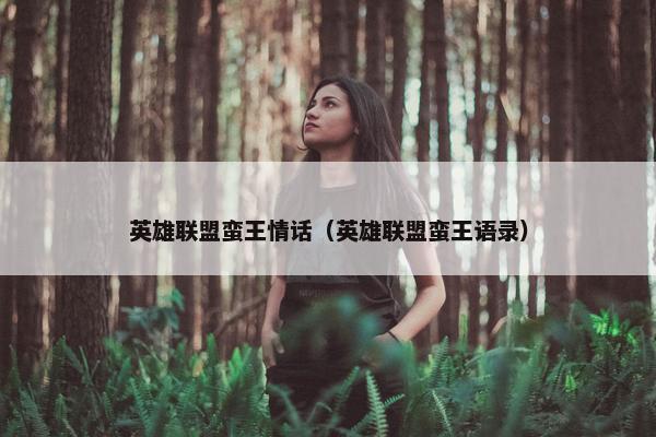 英雄联盟蛮王情话（英雄联盟蛮王语录）