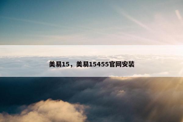美易15，美易15455官网安装