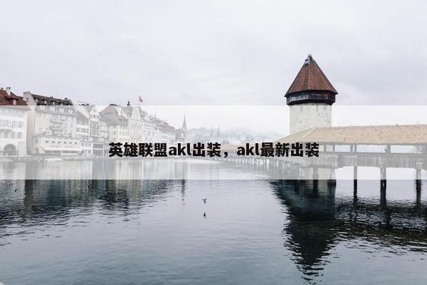 英雄联盟akl出装，akl最新出装