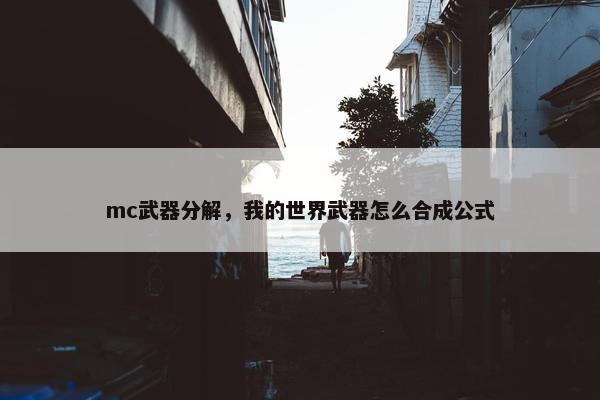mc武器分解，我的世界武器怎么合成公式