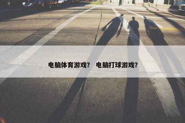 电脑体育游戏？ 电脑打球游戏？