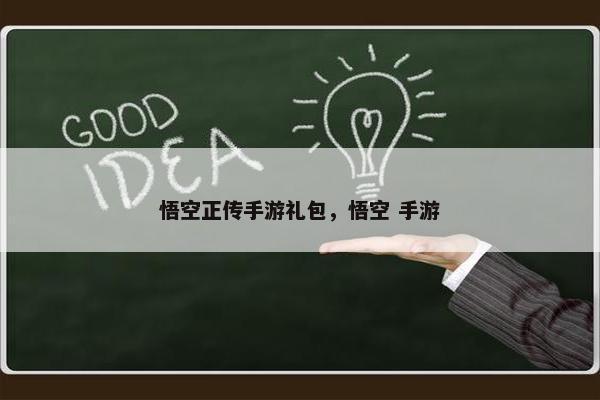 悟空正传手游礼包，悟空 手游