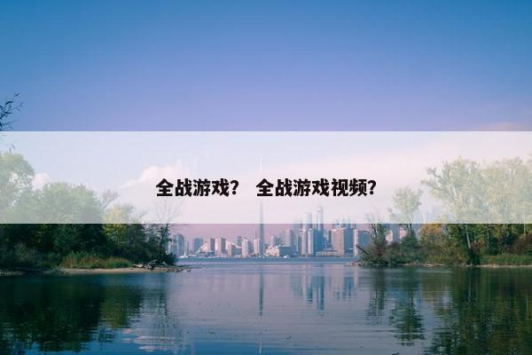 全战游戏？ 全战游戏视频？