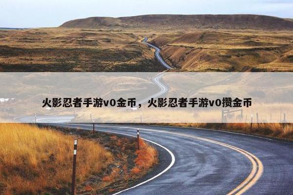 火影忍者手游v0金币，火影忍者手游v0攒金币