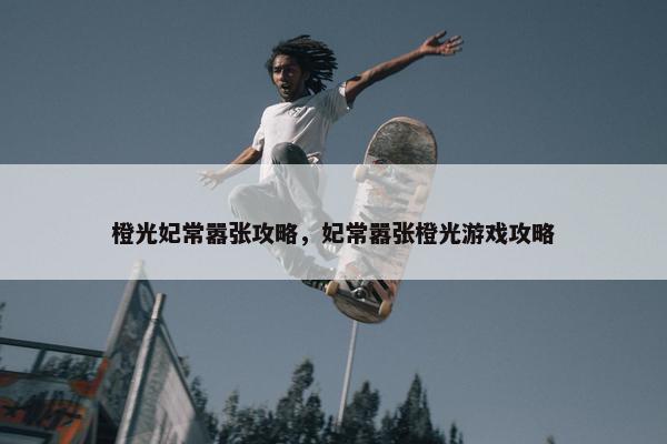 橙光妃常嚣张攻略，妃常嚣张橙光游戏攻略