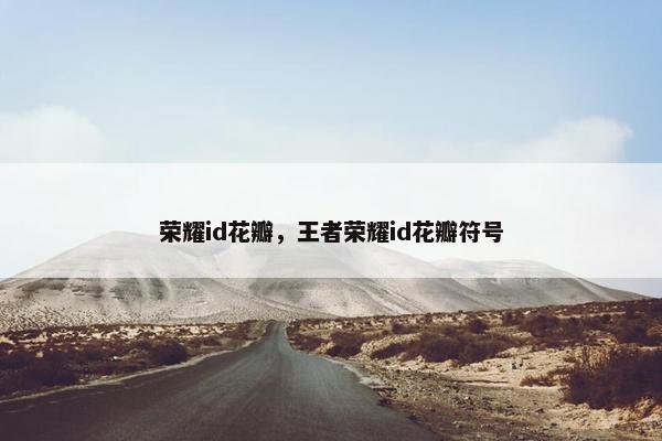 荣耀id花瓣，王者荣耀id花瓣符号