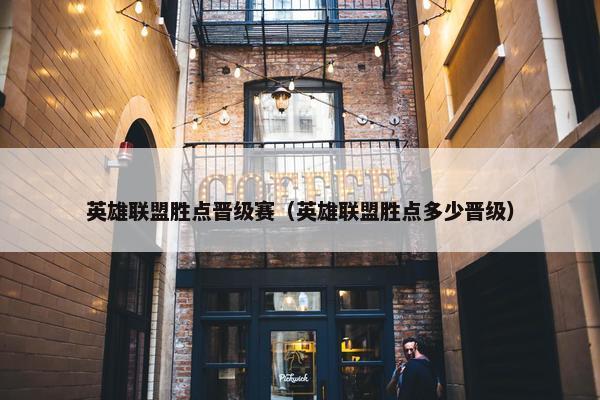 英雄联盟胜点晋级赛（英雄联盟胜点多少晋级）