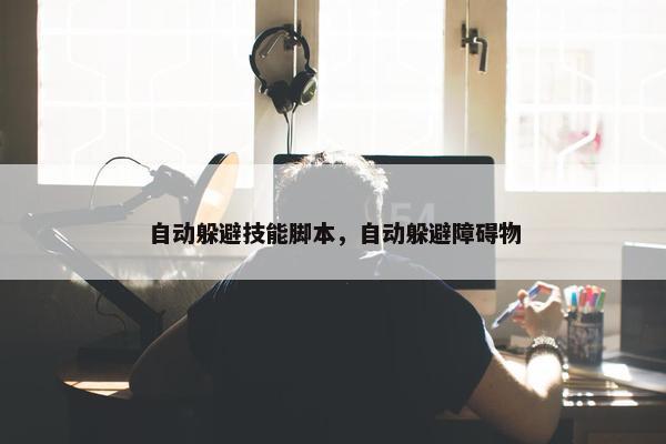 自动躲避技能脚本，自动躲避障碍物