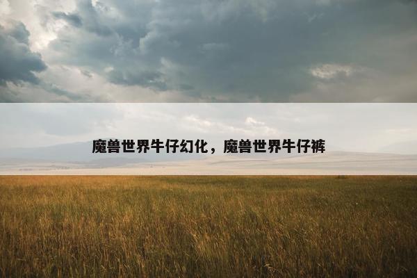 魔兽世界牛仔幻化，魔兽世界牛仔裤