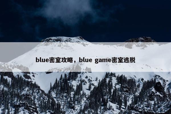 blue密室攻略，blue game密室逃脱