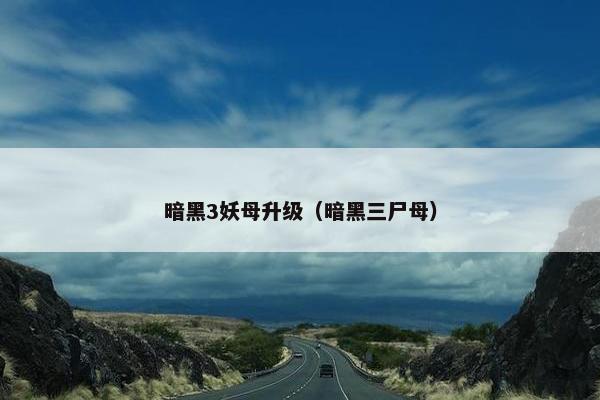 暗黑3妖母升级（暗黑三尸母）