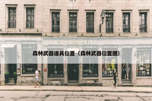 森林武器道具位置（森林武器位置图）