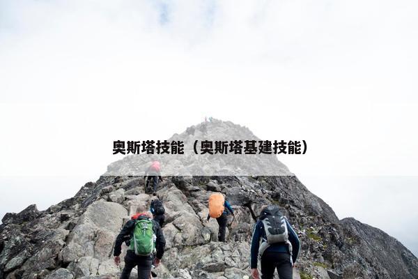 奥斯塔技能（奥斯塔基建技能）